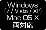 Win/Mac対応