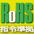 RoHS