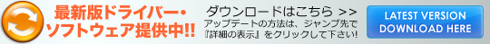 最新ドライバーはこちら