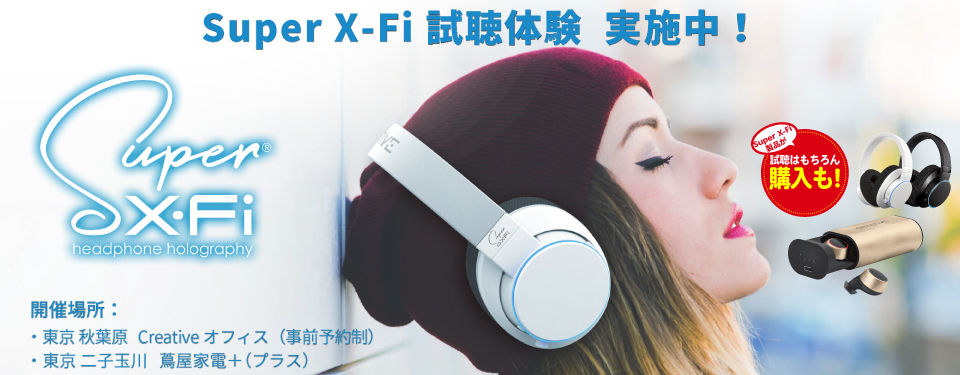 Super X-Fi 試聴体験