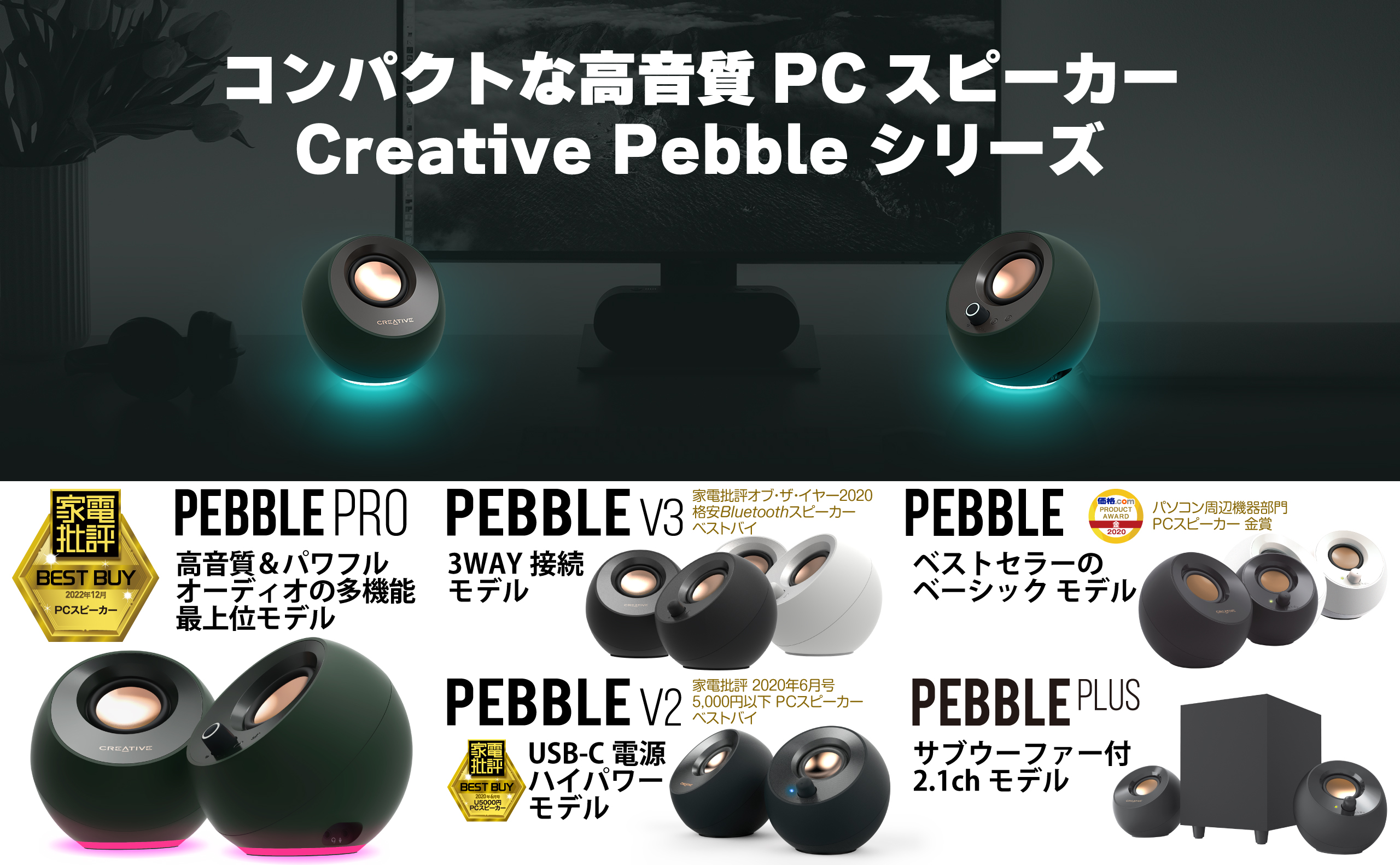 お手軽 高音質PCスピーカー Creative Pebbleシリーズ Creative Technology (日本)