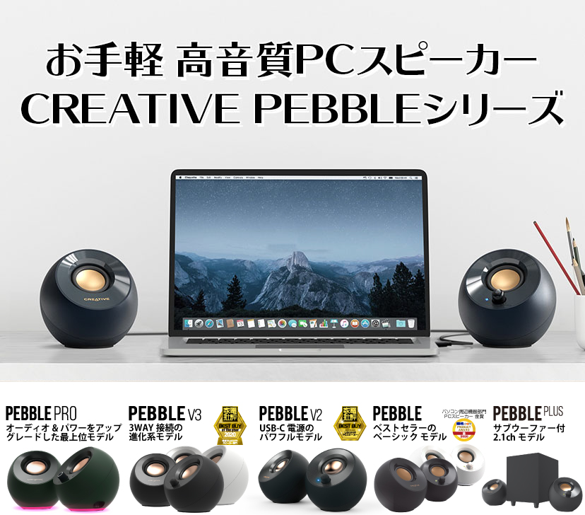 Creative Pebble Plus - USBパワーで迫力サウンドを再生するコンパクト 