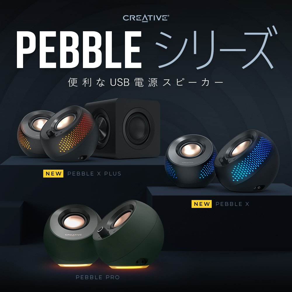 お手軽 高音質PCスピーカー Creative Pebbleシリーズ - Creative