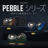 画像: お手軽 高音質PCスピーカー Creative Pebbleシリーズ