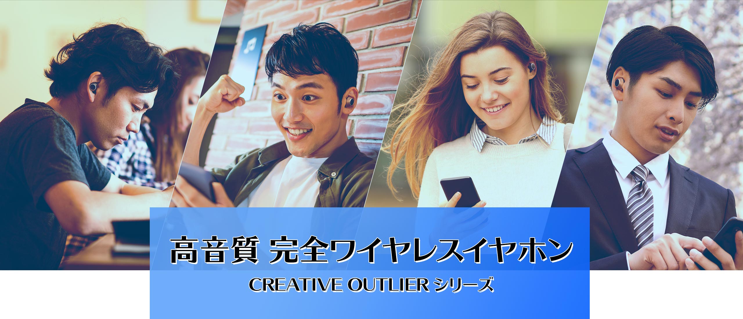 高音質 完全ワイヤレスイヤホン Creative Outlierシリーズ Creative Technology 日本